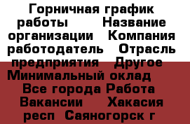 Горничная-график работы 1/2 › Название организации ­ Компания-работодатель › Отрасль предприятия ­ Другое › Минимальный оклад ­ 1 - Все города Работа » Вакансии   . Хакасия респ.,Саяногорск г.